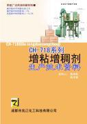 新型多用途增粘增稠剂CH-718系列 技术转让新机遇