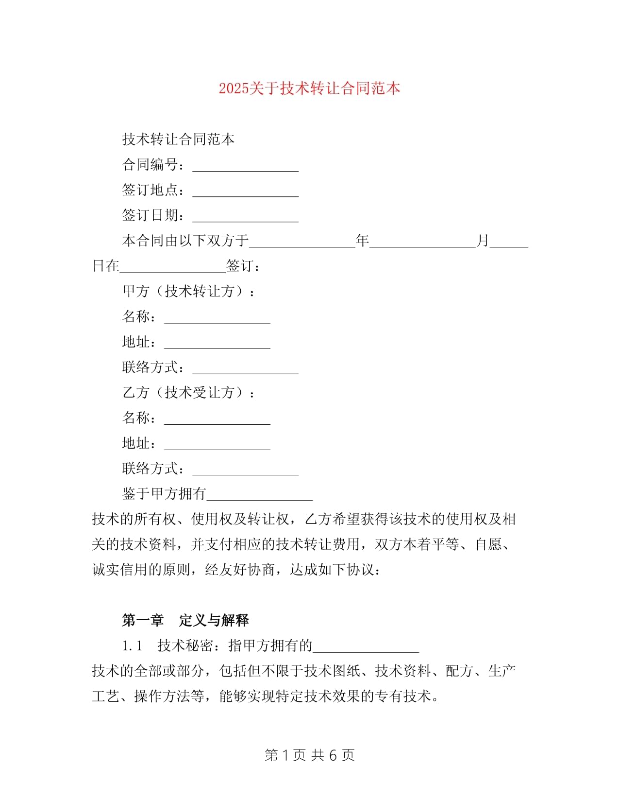 2025年技术转让合同范本 核心要素与风险防范