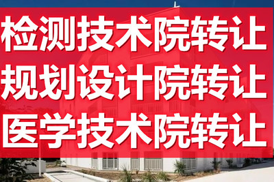 北京昌平中医研究院与检测技术院的转让价值分析