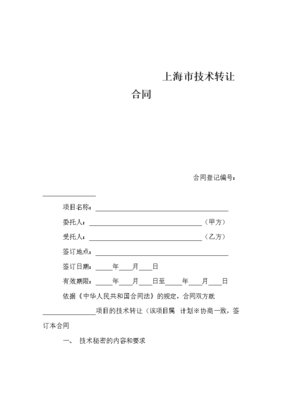 解码“上海市技术转让合同.doc” 知识产权转化的法律基石与实践洞察